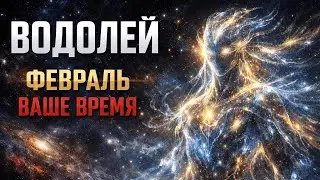 ВОДОЛЕЙ: ВЫ СКАЖЕТЕ РЕЗКОЕ 