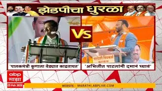 Solapur Abhijit Patil VS Jaykumar Gorhe : अभिजीत पाटलांना जरा दमानं घेण्याचा जयकुमार गोरेंचा सल्ला