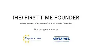 (Не) first time founder: Питч и не только