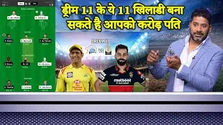 CSK vs RCB Dream 11 Team Prediction: इन 11 खिलाड़ियों पर आप लगा सकते हैं दांव | Dream 11 Prediction