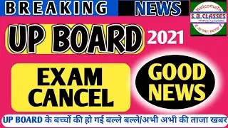 UP Board Latest News | UP Board Class 10th Exam Cancel | UP Board 10th के बच्चों के Exam हुए कैंसिल