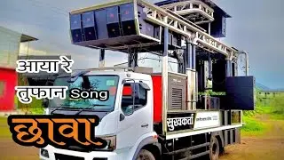 Aaya Re Tufan #छावा_Chava Song Performed #sukhkarta Brass Band Satana  9325631361