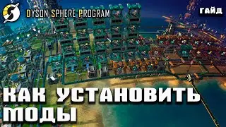 Где скачать и как установить лучшие моды для Dyson Sphere Program