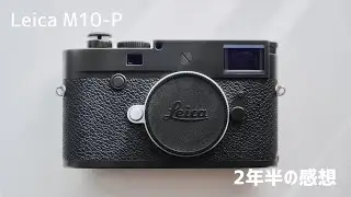 【review】Leica M10-P 2年半使用レビュー