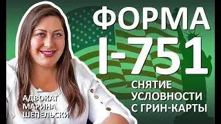 Как снять УСЛОВНОСТЬ с ГРИН-КАРТЫ | Сессия вопрос-ответ | Марина Шепельски