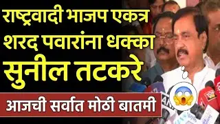 ब्रेकिंग: राष्ट्रवादी भाजप एकत्र शरद पवारांना धक्का सुनील तटकरे! Sunil tatkare on Sharad Pawar NCP