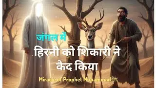 Jab Hirni Ne Nabi ﷺ Se Baat Ki | The Talking Deer Miracle | True Islamic Story