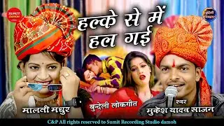हल्के से मैं हल गई हो |  Halke Se Me Hal Gai | मुकेश यादव साजन, मालती मधुर | जवाबी लोकगीत