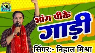 🔥Nihal Mishra Live Show ##nihalmisra #bhojpuri #fbreelsvideo #facebookpost #fbpost2025 