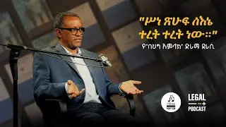 ስለ ተጠያቂነት፣ ማህበራዊ እሴቶቻችን፣ የህግ ሚና&nbsp; እና ሰብአዊ መብቶች ቆይታ ከሙሉጌታ አረጋዊ ጋር
