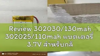 Review 302030/130mah 302025/110mah แบตเตอรี่  3.7V สำหรับกล้องหน้ารถ mp3 mp4 player