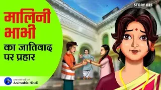Story 35 MALINI BHABHI KA JAATIVAAD PAR PRAHAR | Hindi Animated Story