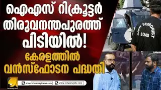 ഐ എസ് സ്ലീപ്പർ സെല്ലുകൾ കേരളത്തിൽ കൊഴുക്കുമ്പോൾ യു ഡി എഫും എൽ ഡി എഫും ഭീകര വോട്ടിനായി കടിപിടി