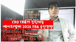 에이치엘비, CRO대표가 보는 2026 FDA 승인전망