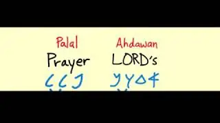 LORDS PRAYER (AHDAWAN PALAL)- in the LASHAWAN QADASH (ANCIENT HEBREW)