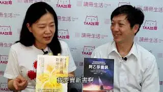 「TAAZE廊」-NO.3讀冊生活《阿乙莎靈訊》作者譚瑞琪（Rachel）與讀冊董事長張天立對談