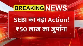 SEBI का बड़ा Action! 4 लोगों पर ₹50 लाख का जुर्माना | GG Engineering केस | Share Market News