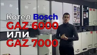 Bosch Gaz 6000 или Gaz 7000, какой газовый котел выбрать?
