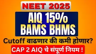 BAMS/BHMS AIQ 15 Cutoff वाढणार की कमी होणार? Cap 2 AIQ  चे संपूर्ण नियम