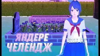 ЯНДЕРЕ ЧЕЛЕНДЖ В school girl simulator.Первая соперница.