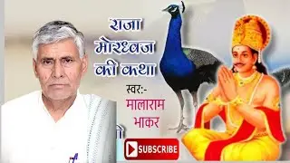 राजा मोरध्वज की कथा llभाग-1 || मालाराम जी भाकर