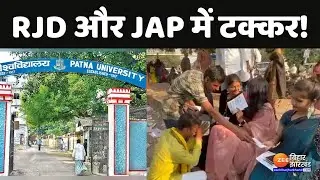 PU Student Union Election: 19 नवंबर को वोटिंग, RJD और JAP में टक्कर