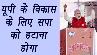 PM Modi says to remove corruption, we must remove the SP corrupt government