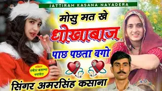 मोसु मत खे धोखाबाज पाछ पछतावगो.!!. सिंगर अमरसिंह कसाना नयाडेरा 