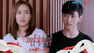 အမုန်းရဲ့အလွန် (အပိုင်း-၁၅) | Episode -15 | Pyone Play