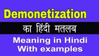 Demonetization Meaning in Hindi/Demonetizationका अर्थ या मतलब क्या होता है