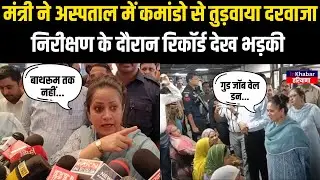 निरीक्षण के लिए पहुंची Arti Rao, रिकॉर्ड देख भड़की मंत्री ने अस्पताल में कमांडो से तुड़वाया दरवाजा |