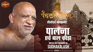 LIVE बाल क्रीड़ा एवं पालना  | 22 Jan 2026 | भव्य पंचकल्याणक महोत्सव | तीर्थोदय गोलाकोट