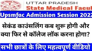 Upsmfac second counselling start date 2022|Upsmfac second counselling 2022|Upsmfac latest news today