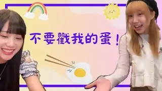 [0158直播精華] 不要戳我的蛋 - AKB48 Team TP 劉曉晴 林于馨
