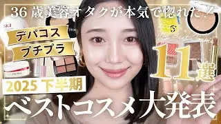 【2025下半期ベストコスメ✨】全パーツ盛れる‼️🔥 最高傑作11選🪞この半年間で出会った一生推しコスメアイテム💄🩷