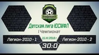 Детская лига ЮСМФЛ. I Чемпионат. Легион-2010-1 - Легион-2010-2 30:0, 15.12.2019 г. Обзор
