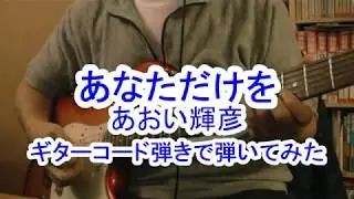 あおい輝彦　あなただけを　ギターのコード弾きで弾いてみた