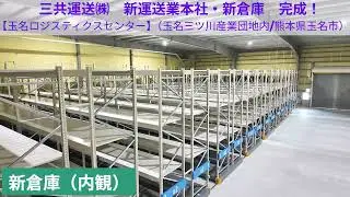新運送本社・新倉庫完成！　2026本格始動　三共運送㈱　玉名ロジスティクスセンター（熊本県玉名市）　ＰＲ動画