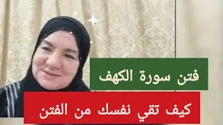 كيف تقي نفسك من الفتن - الفتن التي ذكرتها سورة الكهف