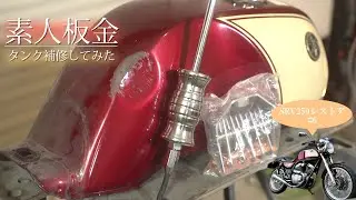 【SRV250レストア⑥】へこんだタンクを素人板金してみたけど…？