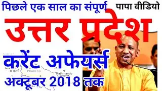 उत्तर प्रदेश पूरा करेंट अफेयर्स up current affairs in hindi 2018 uppsc upsssc vdo upp gk