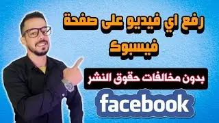 نشر أي فديو على صفحة فيسبوك بدون مخالفة حقوق الطبع والنشر |الربح من فيسبوك 2025