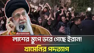 র-ক্তা-ক্ত ইরান, দেশ ছাড়ছেন খামেনি?  যা জানা গেলো | Iran |  Khamenei | Fleeing | ATN Bangla News