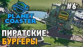 Planet Coaster #6 Пиратские бургеры