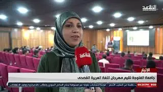 جامعة الفلوجة تحتفل بالشعر الفصيح وباللغة العربية