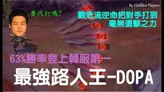 [英雄聯盟名人堂]-Dopa 被稱為能與Faker抗衡的男人 擁有雙服第一的最強路人王 63%勝率登上韓服第一! -Dopa Montage -英雄聯盟LOL
