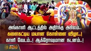 அங்காளி ஆட்டத்தில் அதிர்ந்த அகிலம்.. களைகட்டிய மயான கொள்ளை விழா..! | Mayana Kollai | NewsTamil24x7