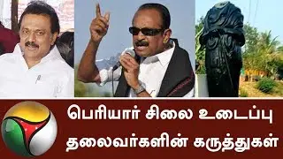 Political leaders' condemn and views on breaking of Periyar statue #PeriyarStatue