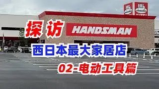 电动工具篇-探访关西最大家居装饰中心handsman