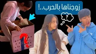 زوجناها بالحرب!😞